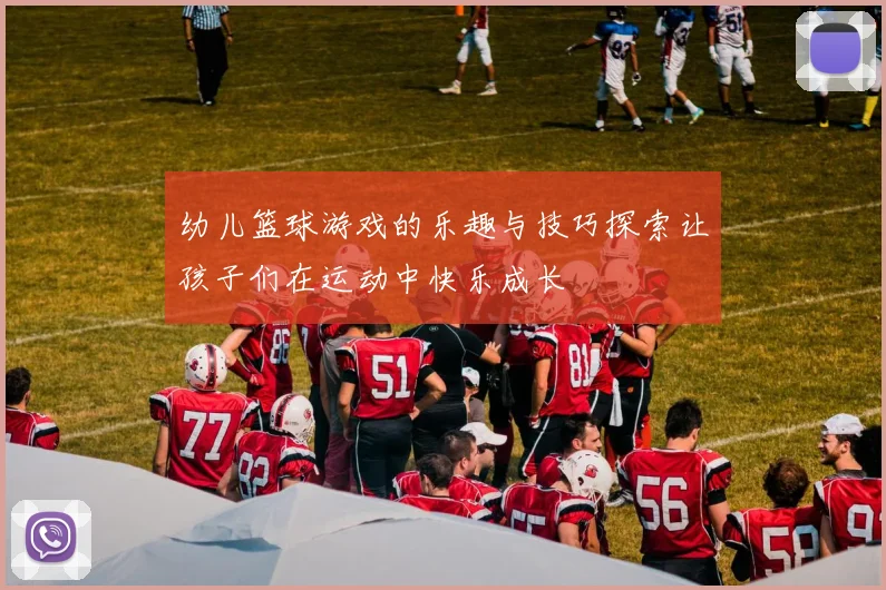 幼儿篮球游戏的乐趣与技巧探索让孩子们在运动中快乐成长