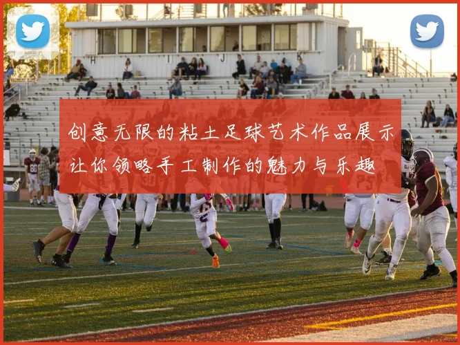 创意无限的粘土足球艺术作品展示让你领略手工制作的魅力与乐趣