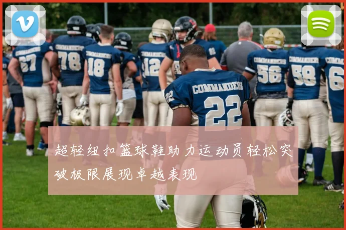 超轻纽扣篮球鞋助力运动员轻松突破极限展现卓越表现