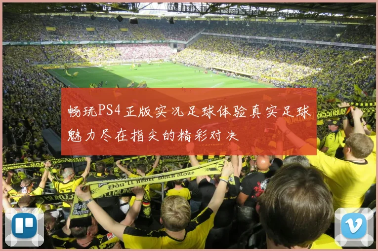 畅玩PS4正版实况足球体验真实足球魅力尽在指尖的精彩对决