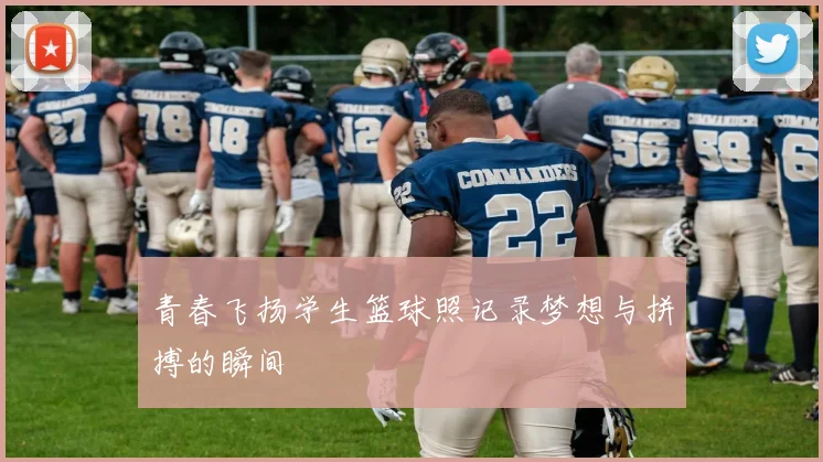 青春飞扬学生篮球照记录梦想与拼搏的瞬间