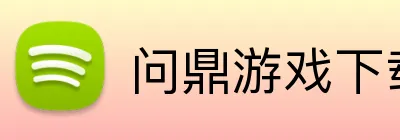 问鼎游戏下载APP Logo